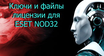 Новые Ключи Eset Nod32 Antivirus 7