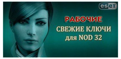 Рабочие ключи для NOD32